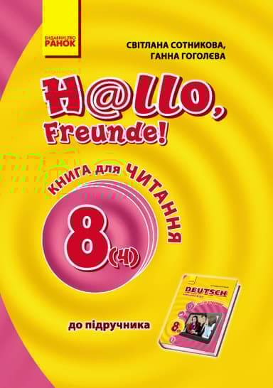 Hallo, Freunde! Книга для читання. 8 клас
