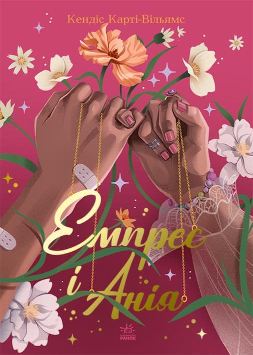 Обкладника "Емпрес і Анія" Обкладинка "Емпрес і Анія"