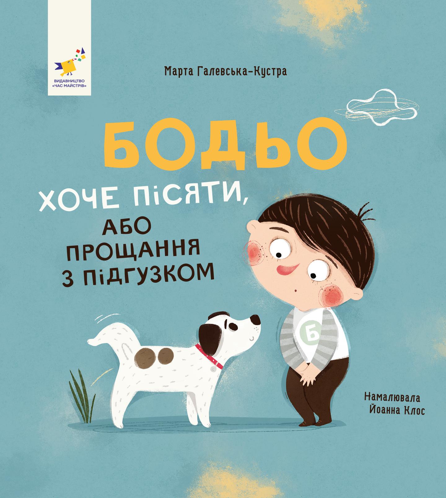 Бодьо хоче пісяти