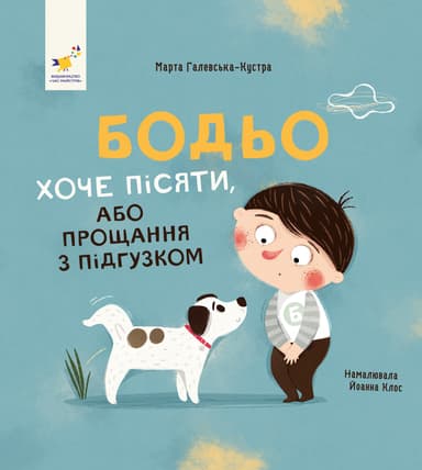 Бодьо хоче пісяти