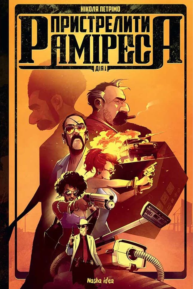 Обкладника "Пристрелити Раміреса. Дія перша" - 1 Фото Превью "Пристрелити Раміреса. Дія перша" - Фото №1