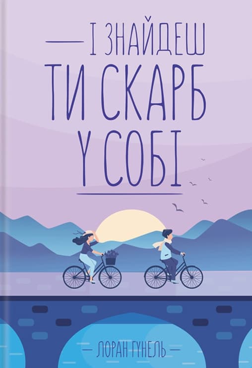 Обкладника "І знайдеш ти скарб у собі" - 1 Фото Превью "І знайдеш ти скарб у собі" - Фото №1