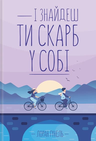 І знайдеш ти скарб у собі