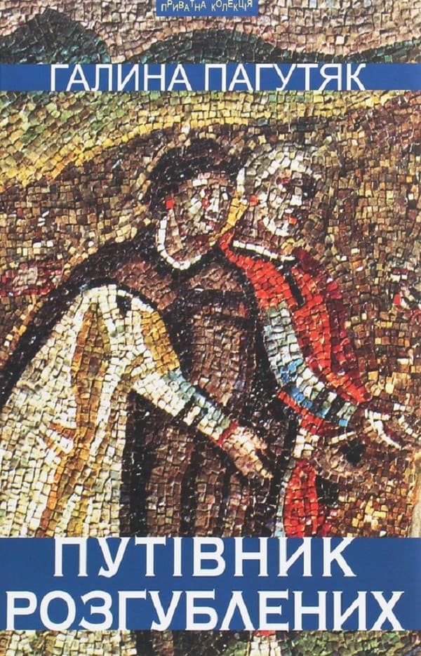 Путівник розгублених: роман-містерія