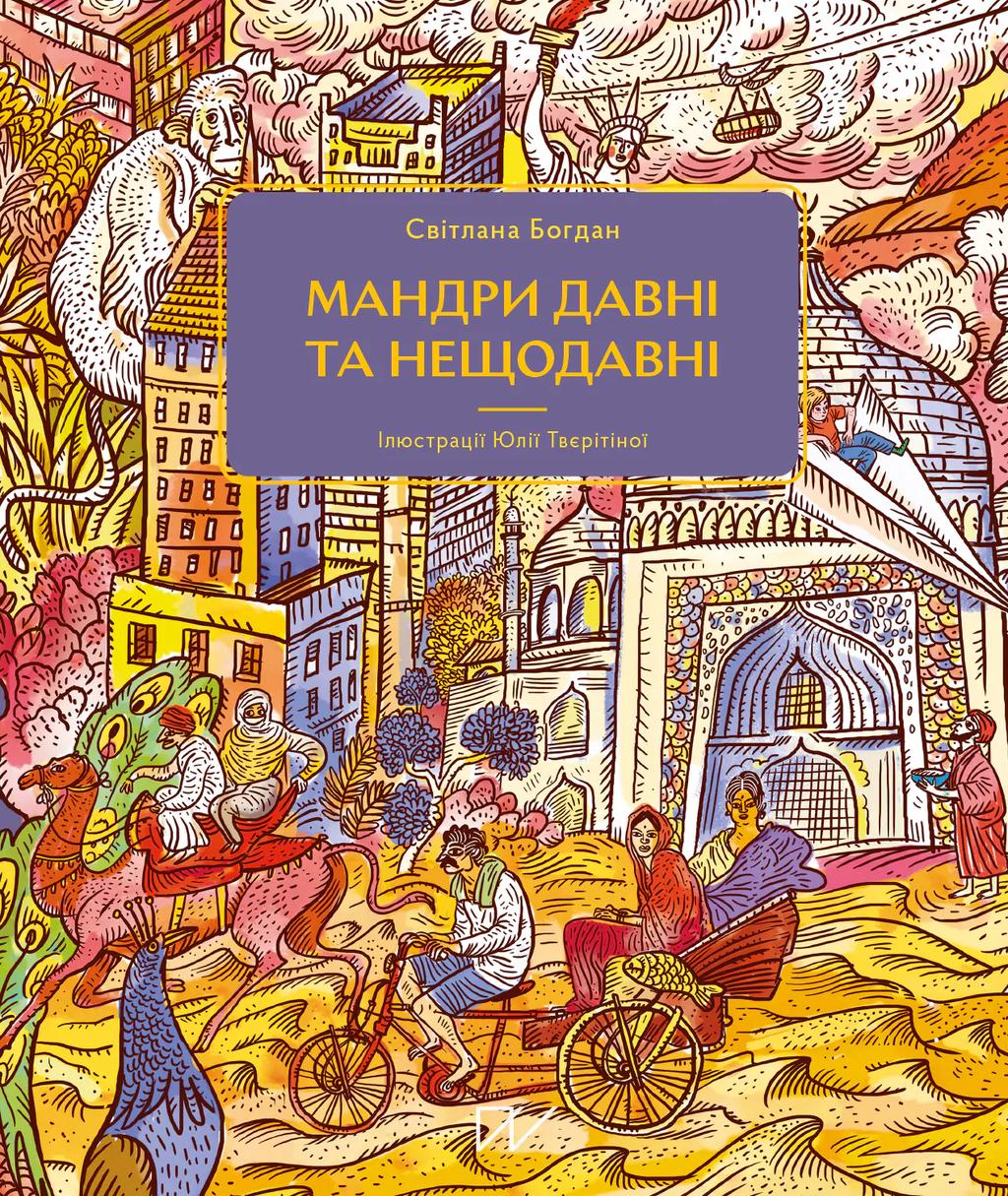 Обкладника "Мандри давні та нещодавні" - 1 Фото Превью "Мандри давні та нещодавні" - Фото №1