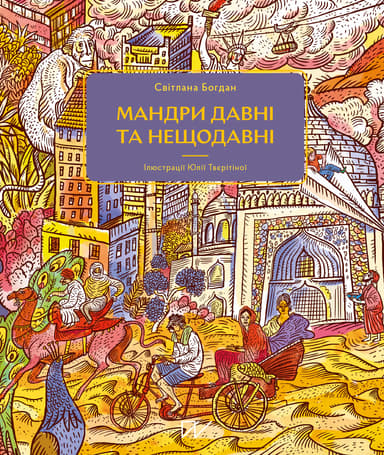 Мандри давні та нещодавні