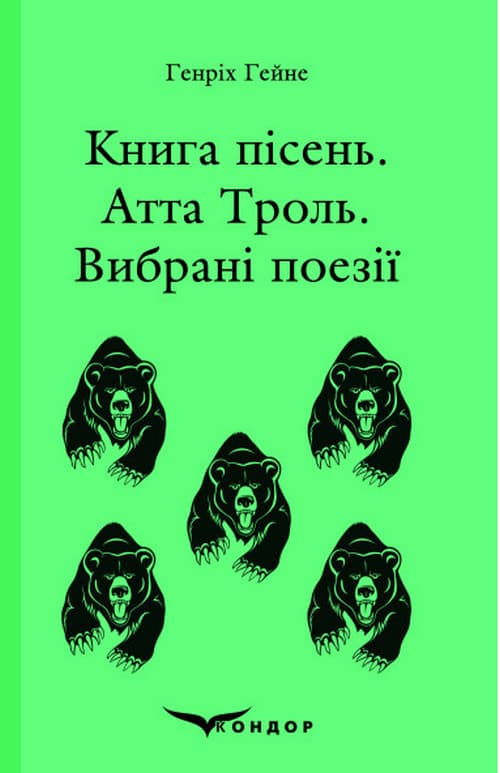 Книга пісень. Атта Троль. Вибрані поезії - Генріх Гейне - Kebuk