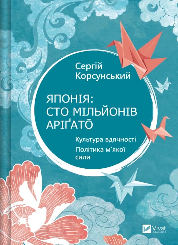 Обкладника "Японія: сто мільйонів аріґато" - 1 Фото Превью "Японія: сто мільйонів аріґато" - Фото №1