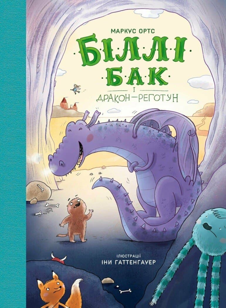 Обкладника "Біллі Бак і дракон-реготун. Книга 4" Обкладинка "Біллі Бак і дракон-реготун. Книга 4"