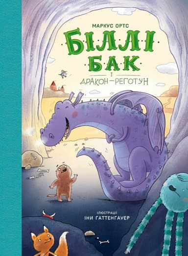 Біллі Бак і дракон-реготун. Книга 4