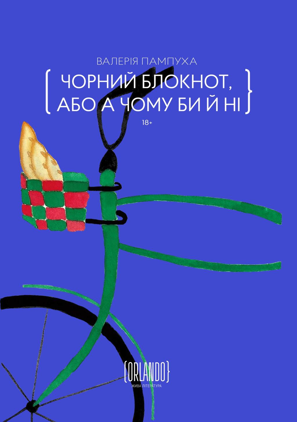 Обкладника "Чорний блокнот, або А чому би й ні" - 1 Фото Превью "Чорний блокнот, або А чому би й ні" - Фото №1