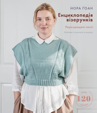 Енциклопедія візерунків. Перехрещені петлі. Посібник із плетіння та дизайну