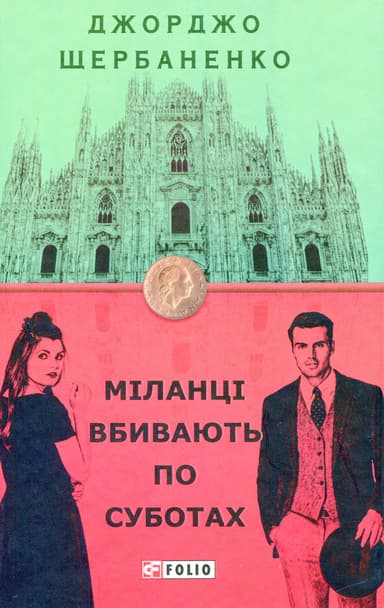 Міланці вбивають по суботах