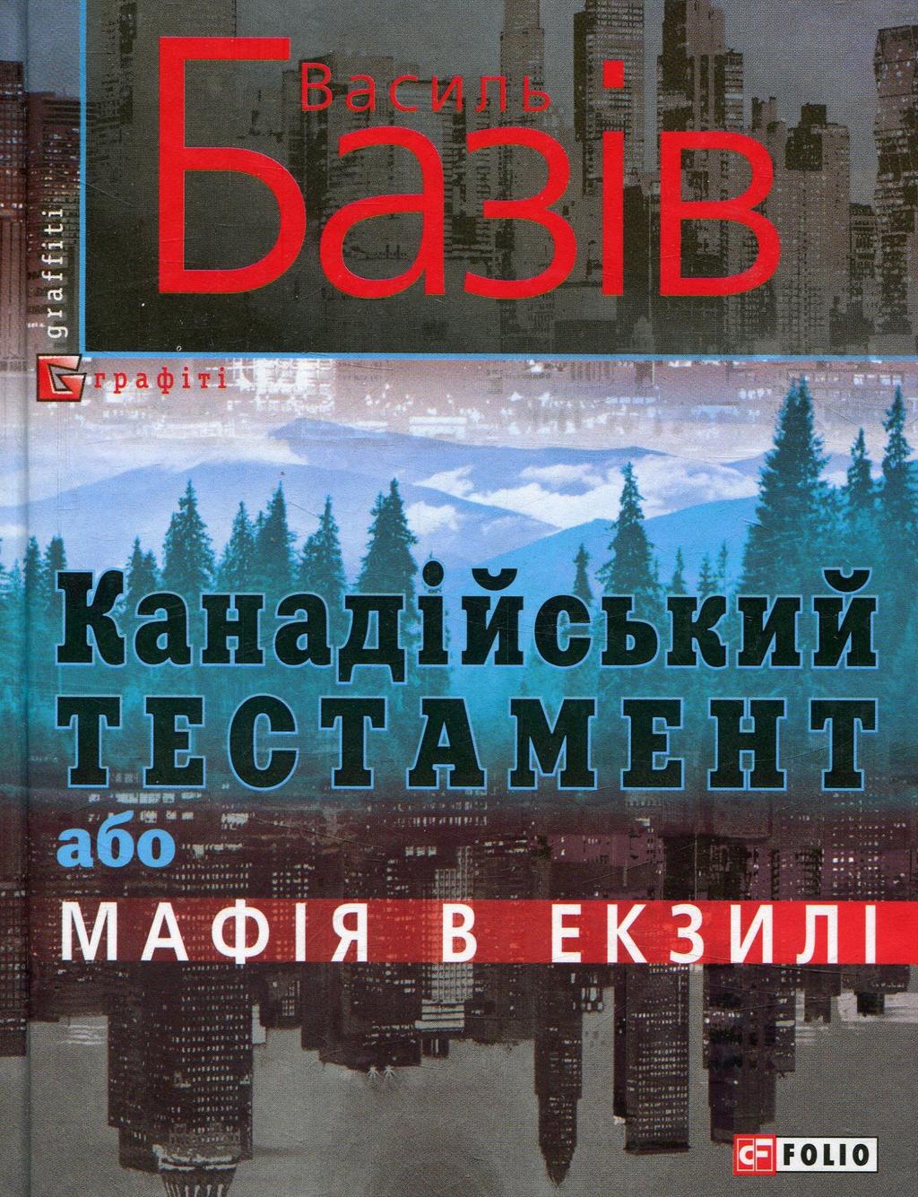Канадійський тестамент, або Мафія в екзилі - Василь Базів - Kebuk