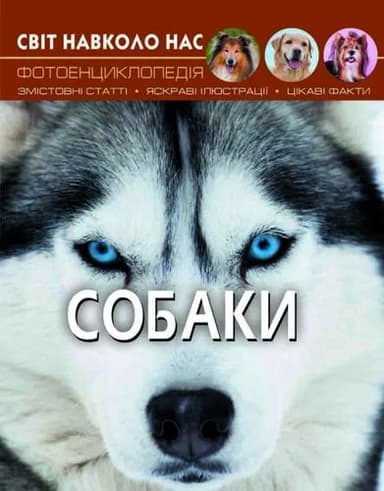 Світ навколо нас. Собаки