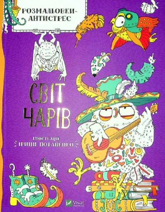 Розмальовки-антистрес. Світ чарів - Ірина Потапенко - Kebuk
