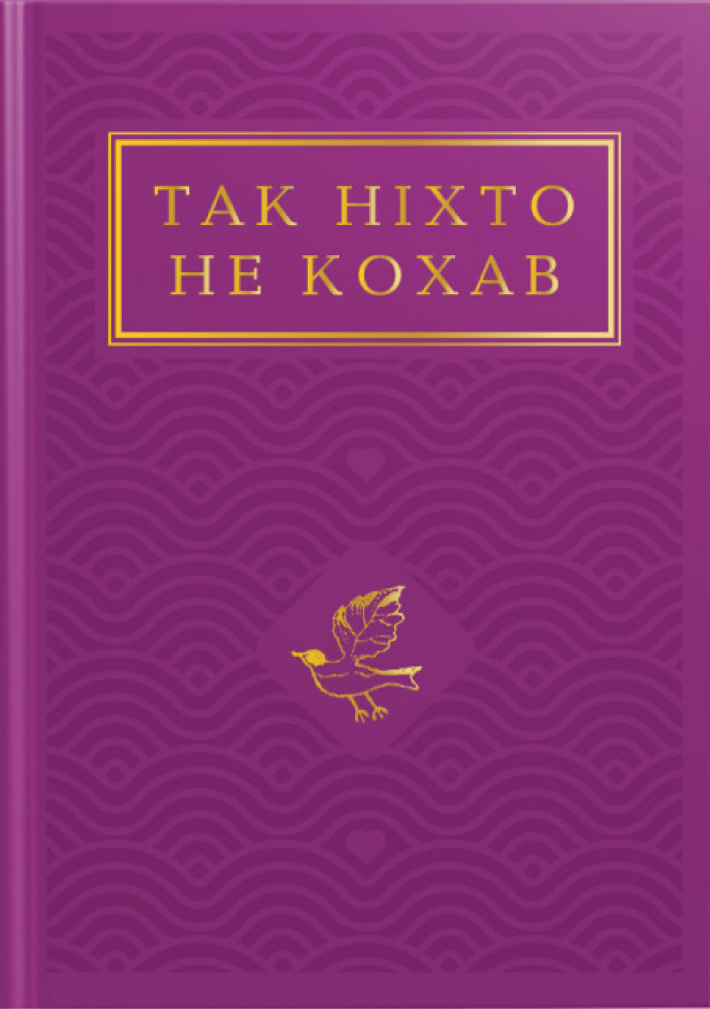 Так ніхто не кохав. Антологія української поезії про...