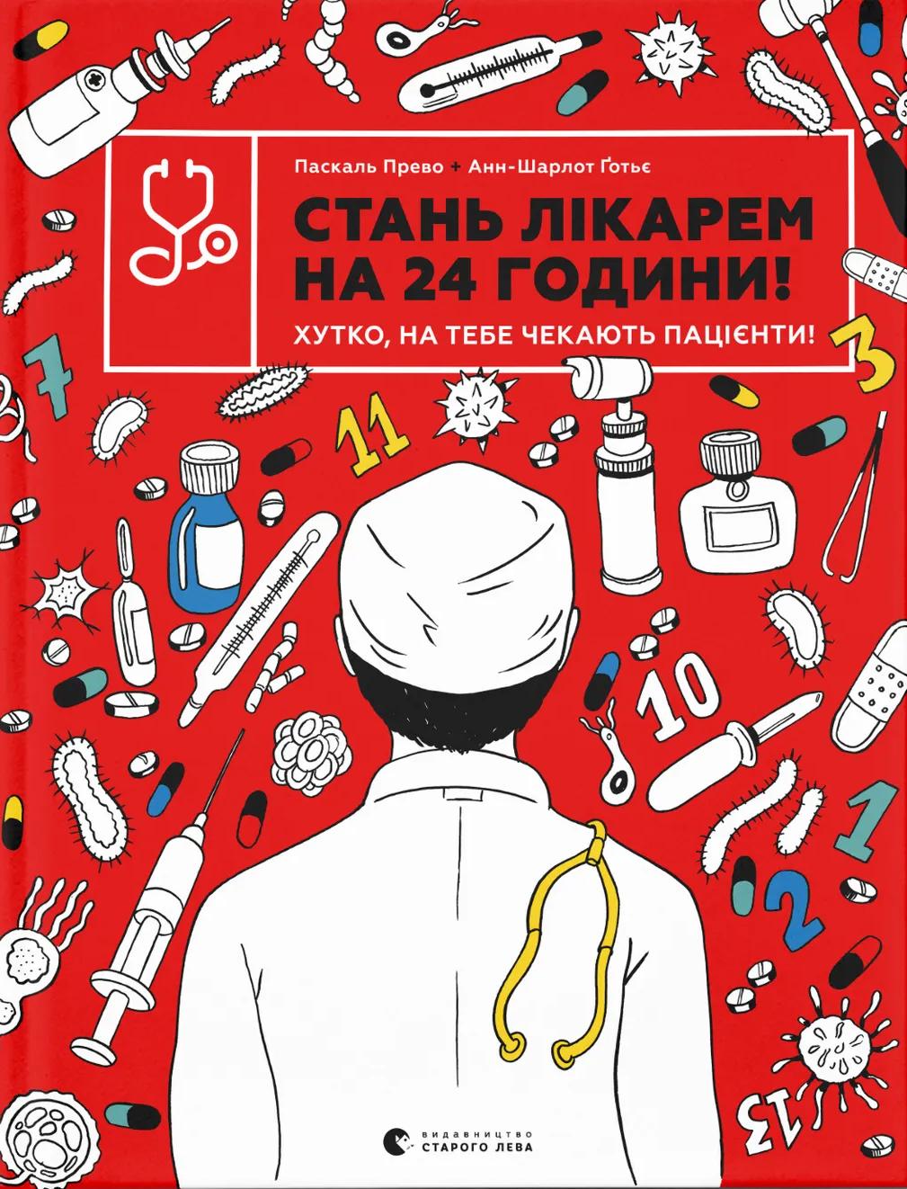 Стань лікарем на 24 години