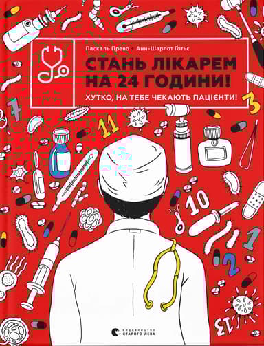 Стань лікарем на 24 години