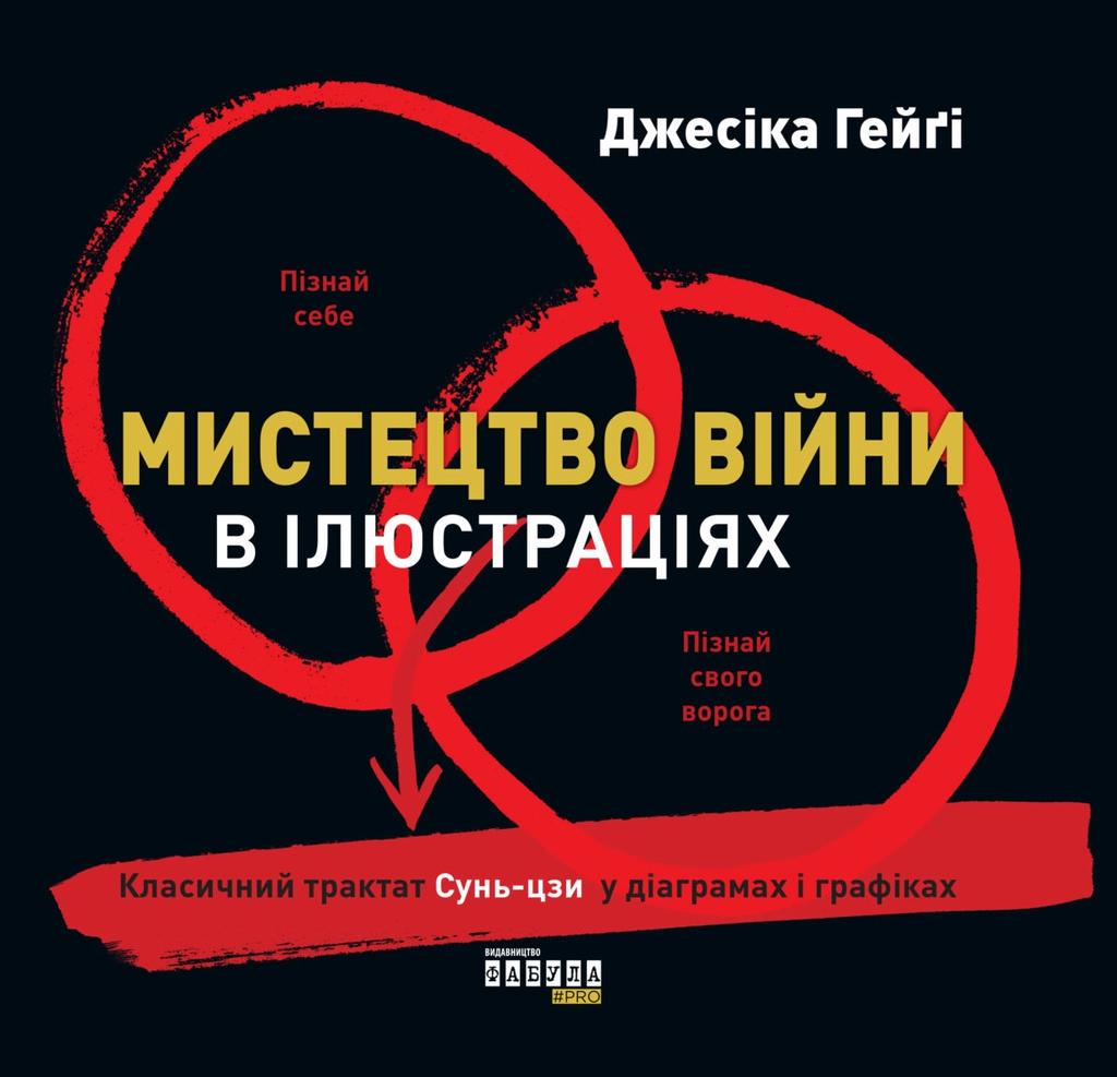 Мистецтво війни в ілюстраціях - Джесіка Гейґі, Джессіка Гейґі, Джесіка Ґейгі, Джесіка Хегі - Kebuk