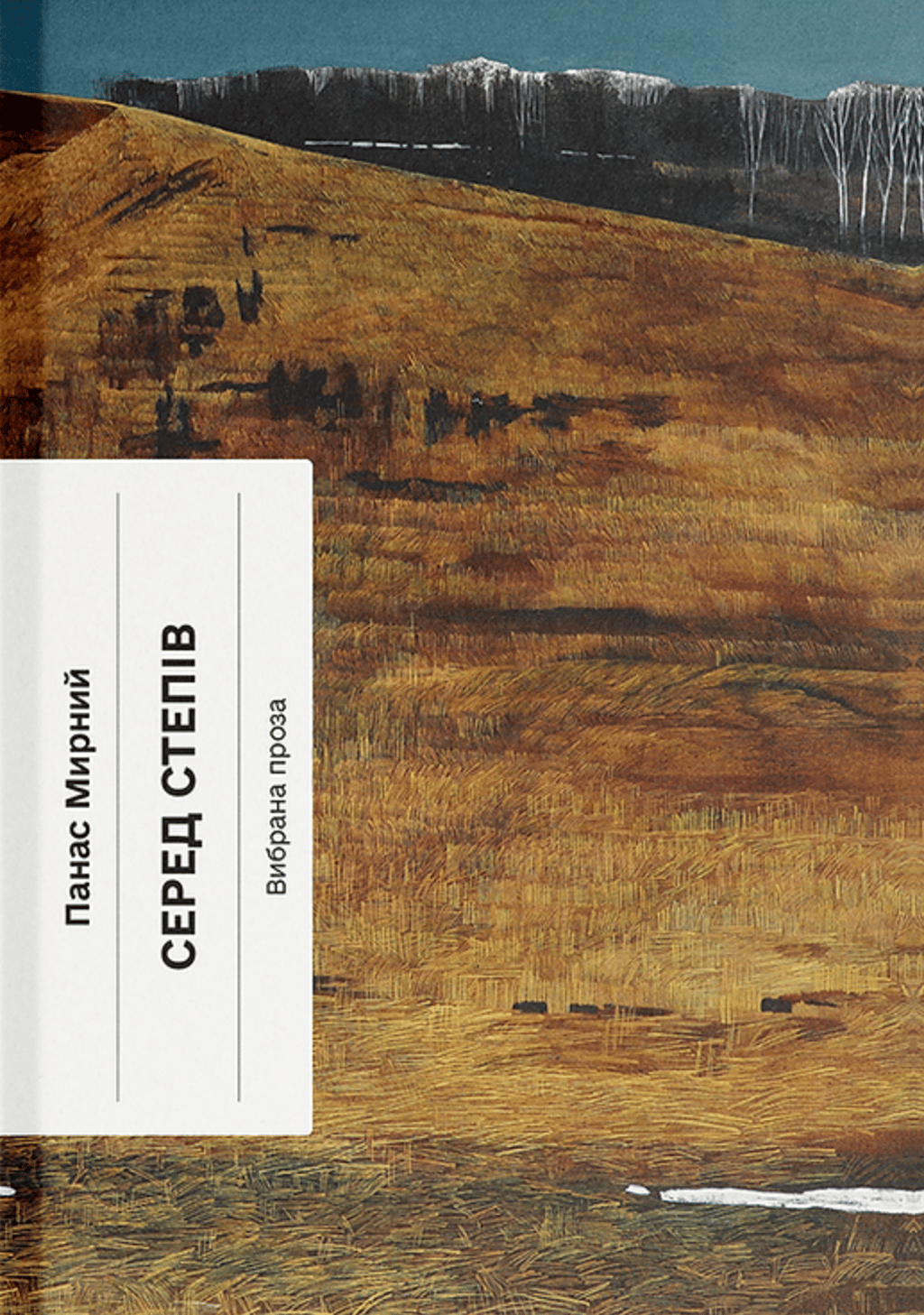 Обкладника "Серед степів" - 1 Фото Превью "Серед степів" - Фото №1