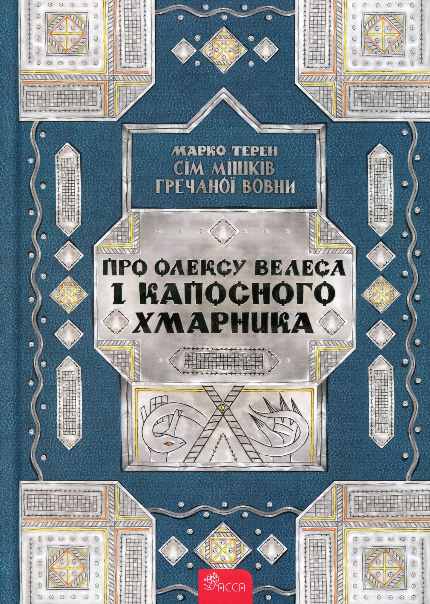Сім мішків гречаної вовни. Про Олексу Велеса і капосного Хмарника