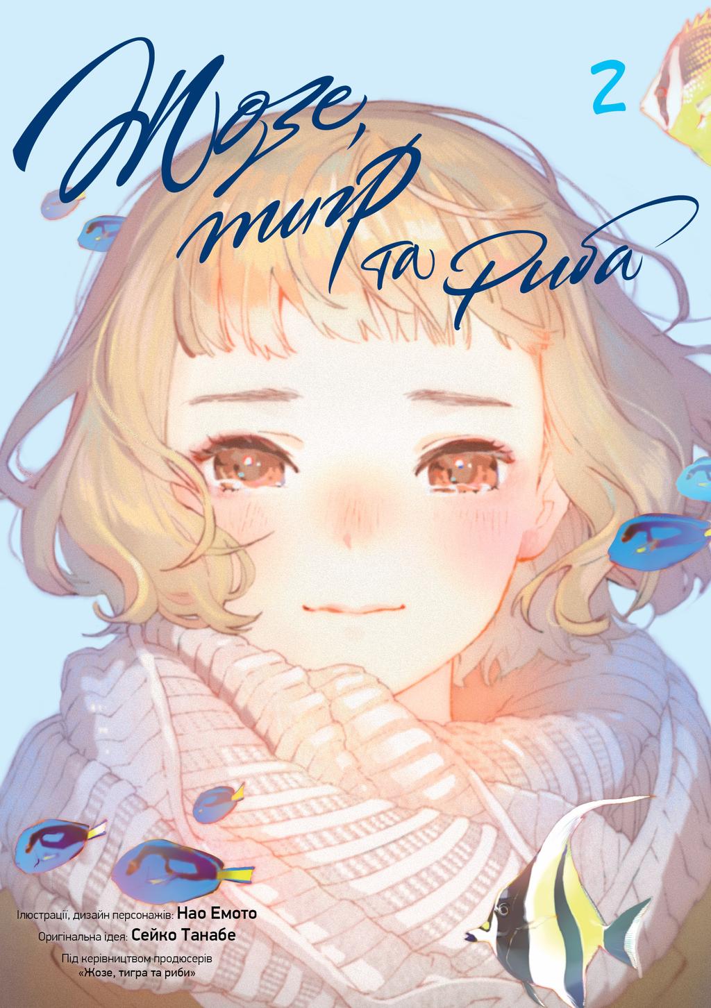 Обкладника "Жозе, тигр та риба. Том 2" - 1 Фото Превью "Жозе, тигр та риба. Том 2" - Фото №1