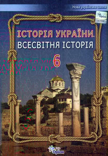 Обкладника "Історія України. Всесвітня історія. 6 клас. Підручник" - 1 Фото Превью "Історія України. Всесвітня історія. 6 клас. Підручник" - Фото №1