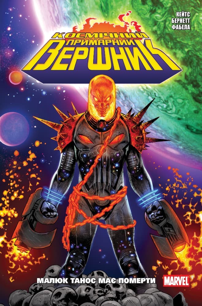 Обкладника "Космічний Примарний Вершник" Обкладинка "Космічний Примарний Вершник"