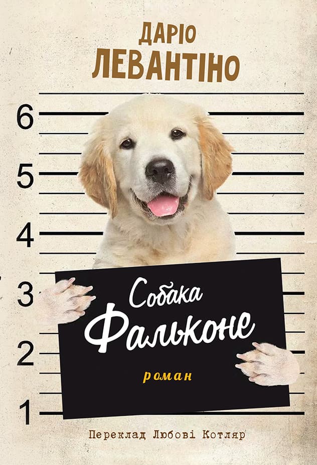 Обкладника "Собака Фальконе" Обкладинка "Собака Фальконе"