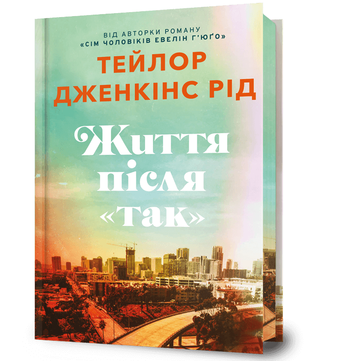 Життя після «Так»