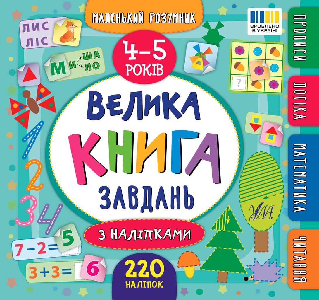 Маленький розумник. Велика книга завдань з наліпками. 4-5 років
