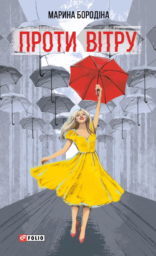 Проти вітру