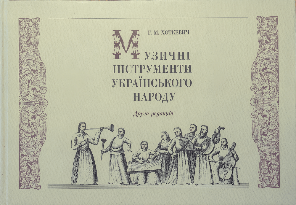 Обкладника "Музичні інструменти українського народу" Обкладинка "Музичні інструменти українського народу"