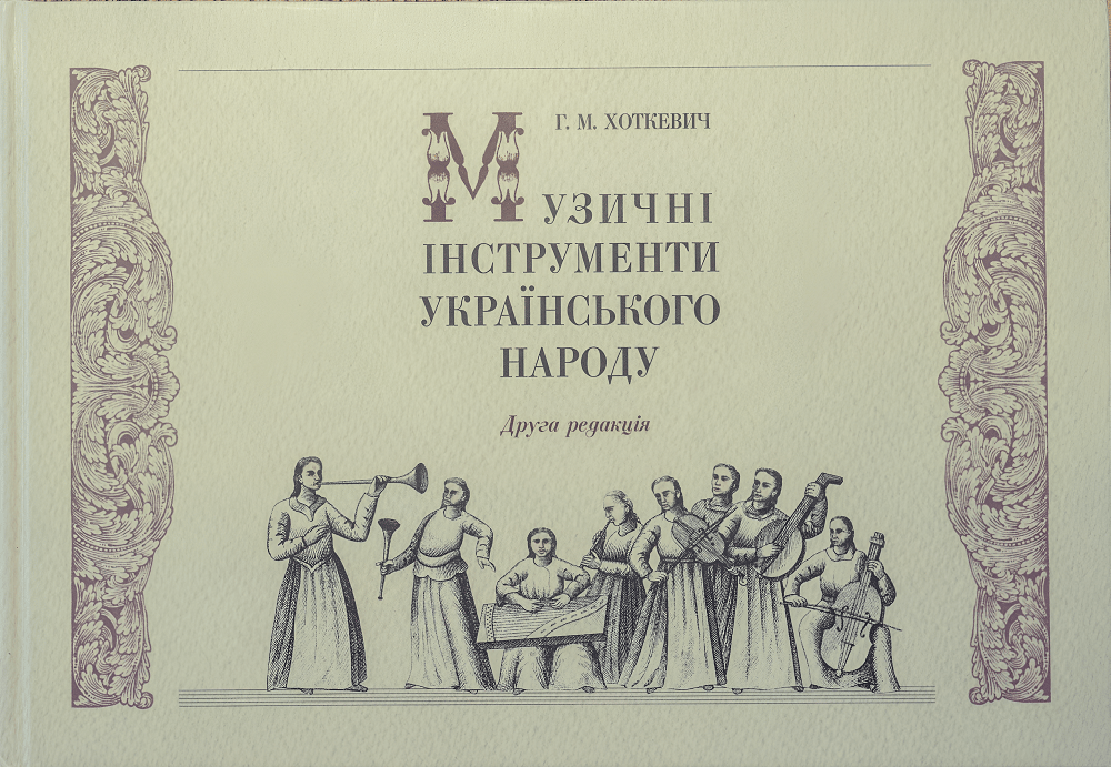 Музичні інструменти українського народу