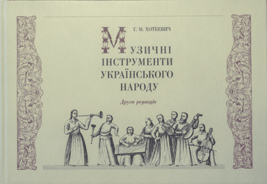 Музичні інструменти українського народу