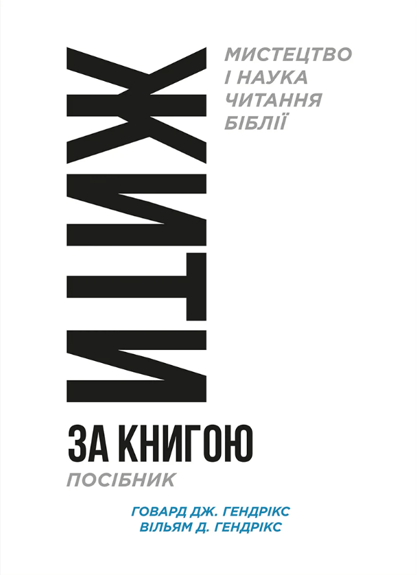 Жити за Книгою (посібник)