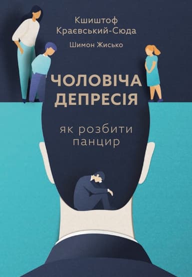 Чоловіча депресія. Як розбити панцир