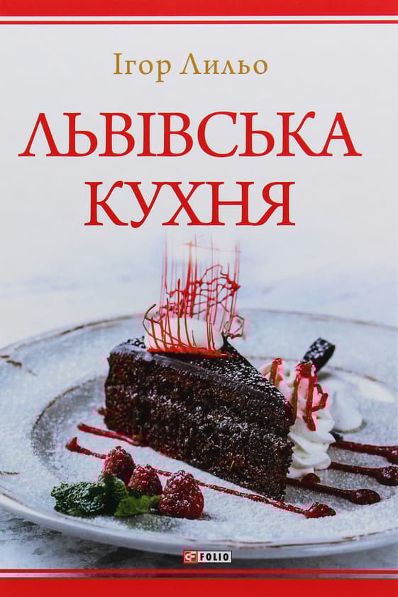 Львівська кухня