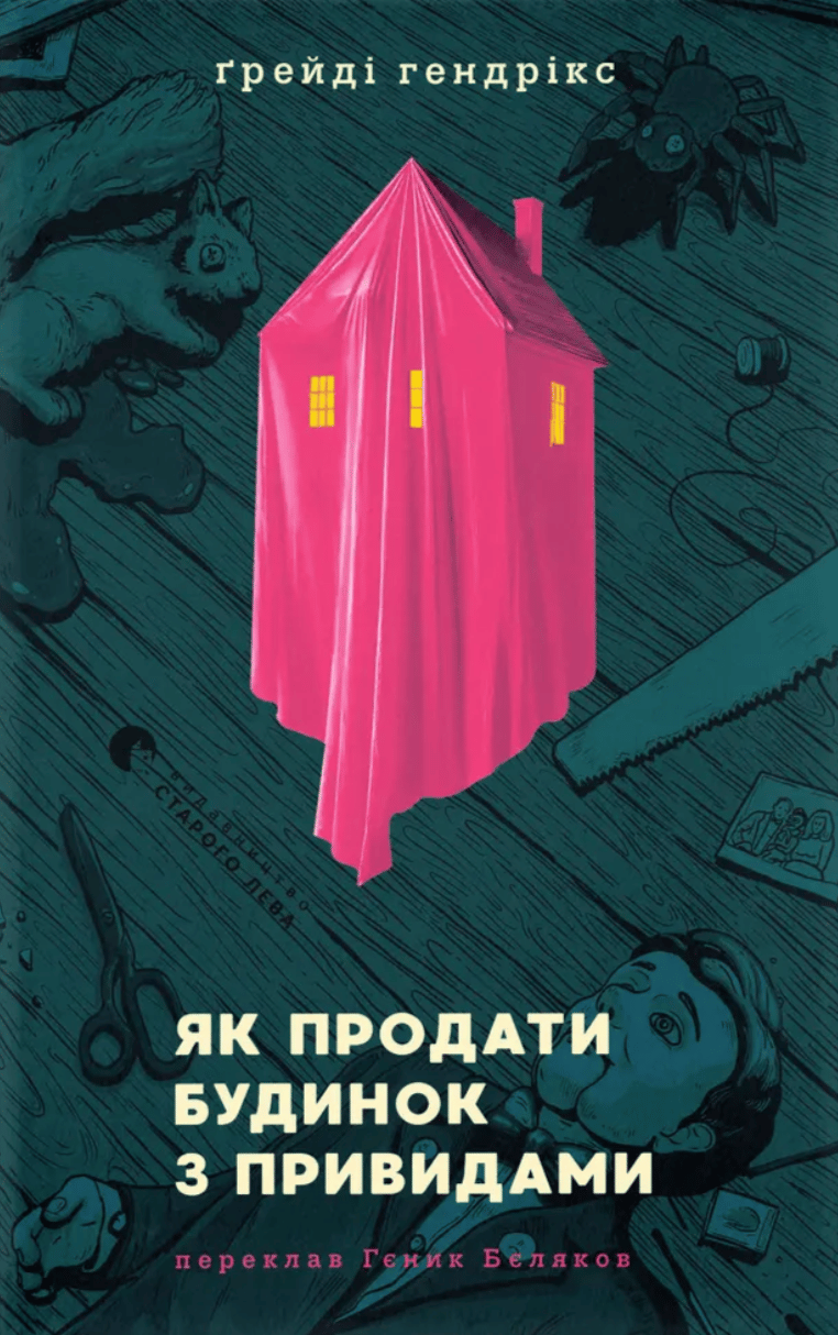 Як продати будинок з привидами - Ґрейді Гендрікс - Kebuk