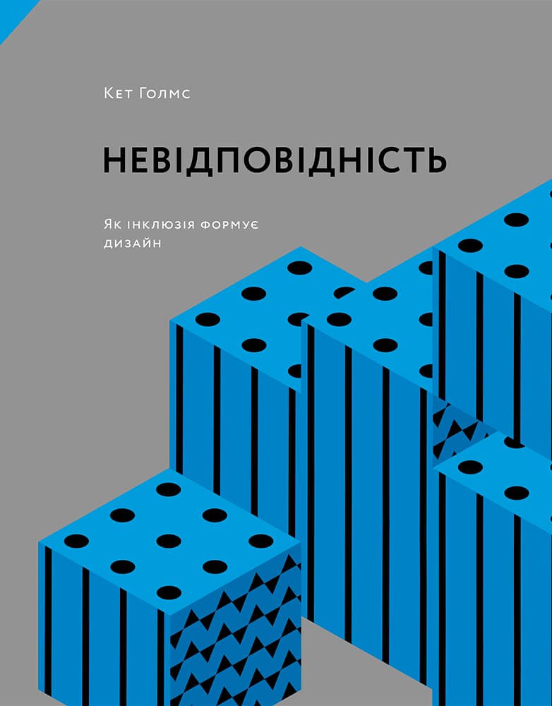 Невідповідність: Як інклюзія формує дизайн