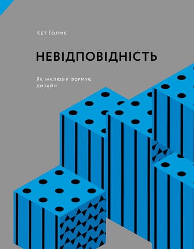 Невідповідність: Як інклюзія формує дизайн