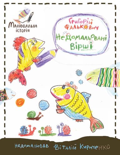 Недомальовані вірші