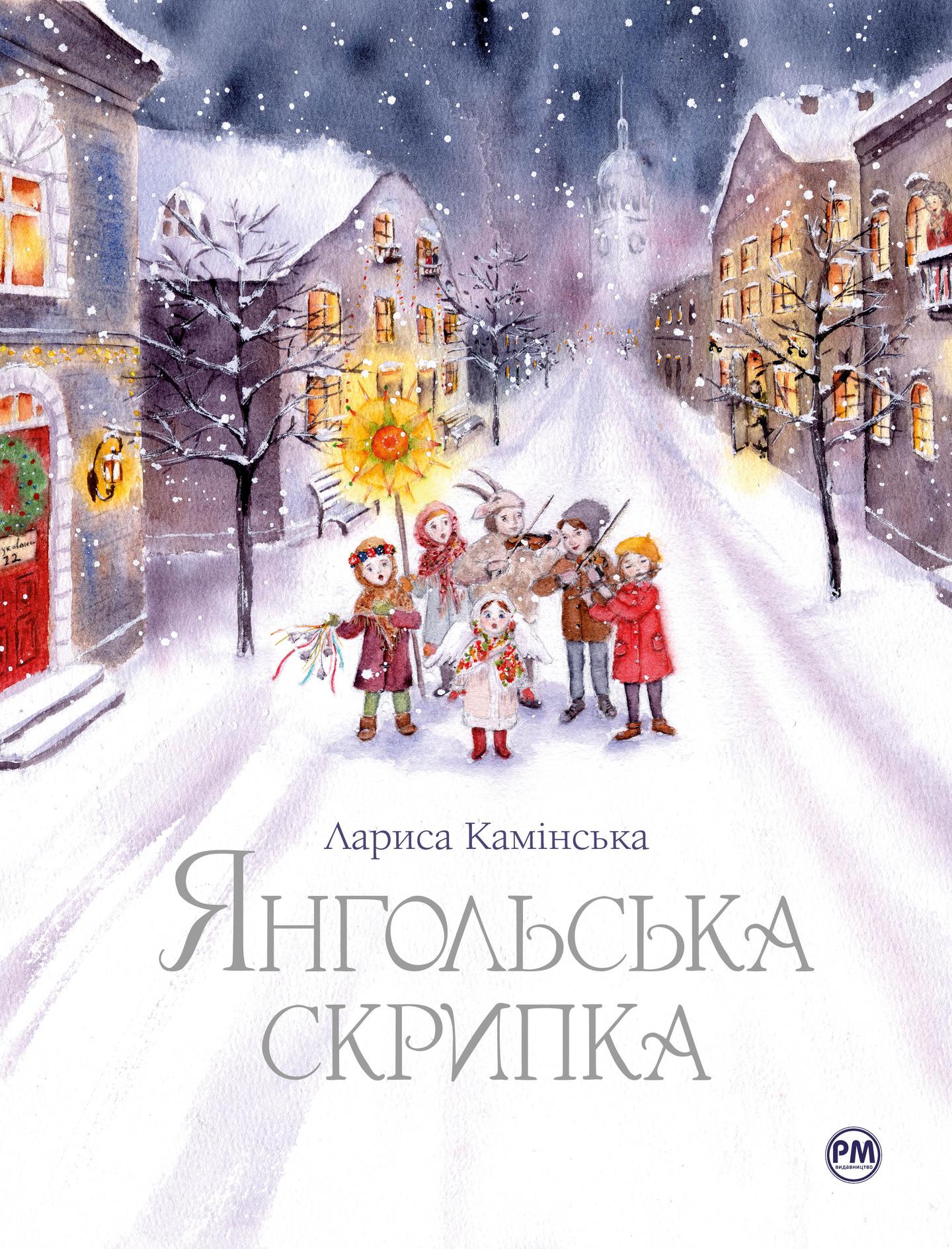 Янгольська скрипка