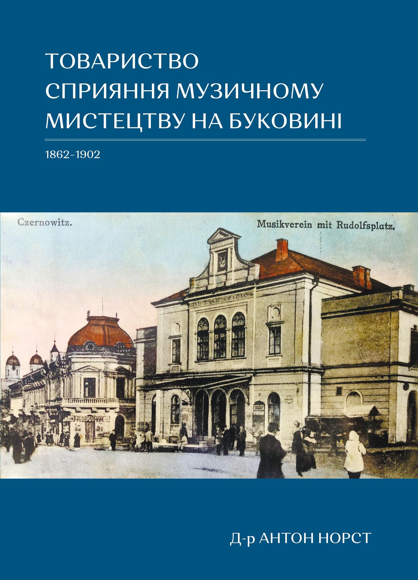 Товариство сприяння музичному мистецтву на Буковині (1862-1902)