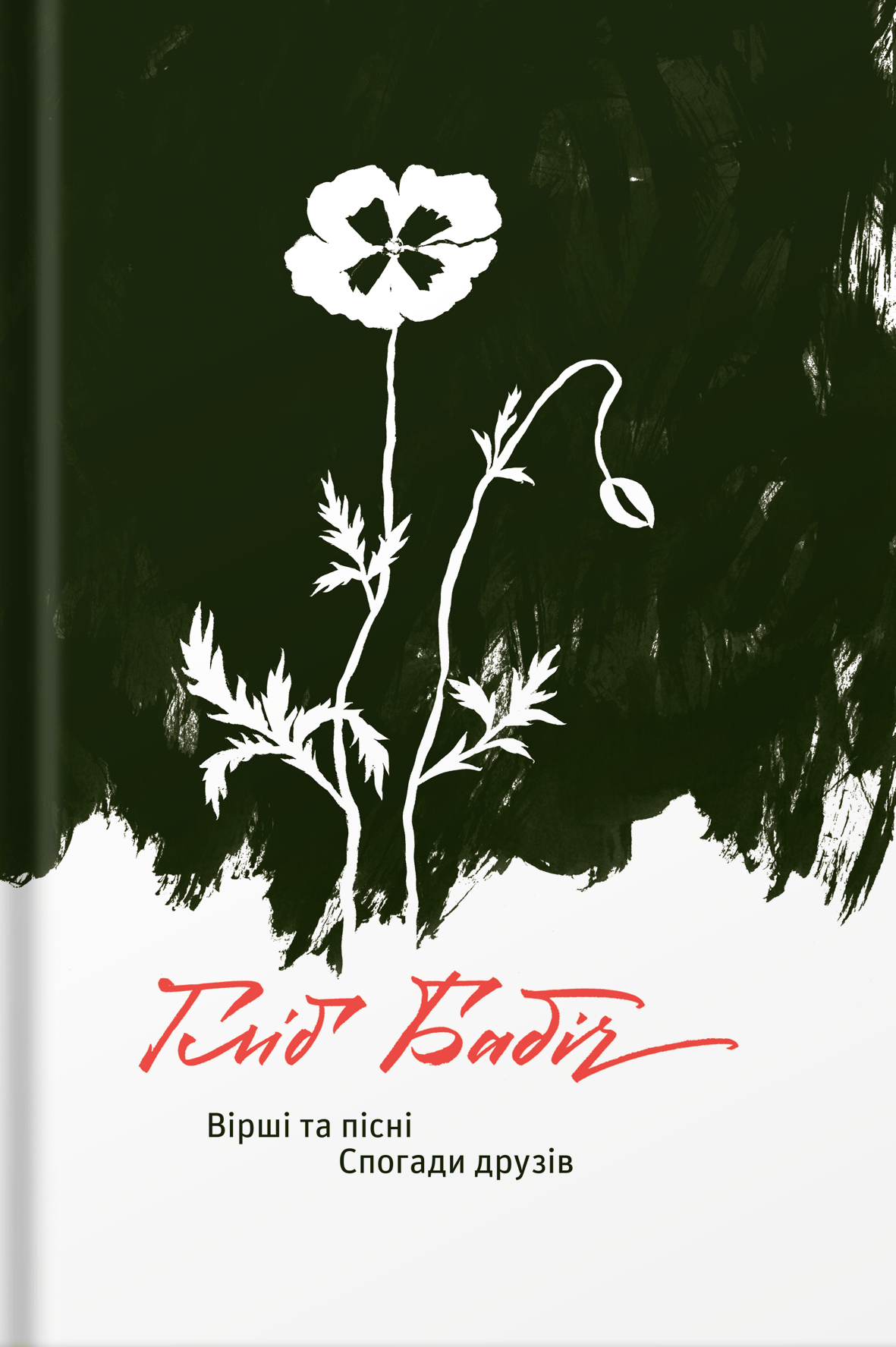 Вірші та пісні. Спогади друзів