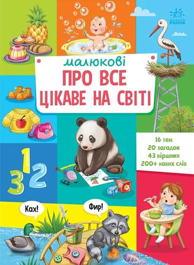 Малюкові про все цікаве на світі