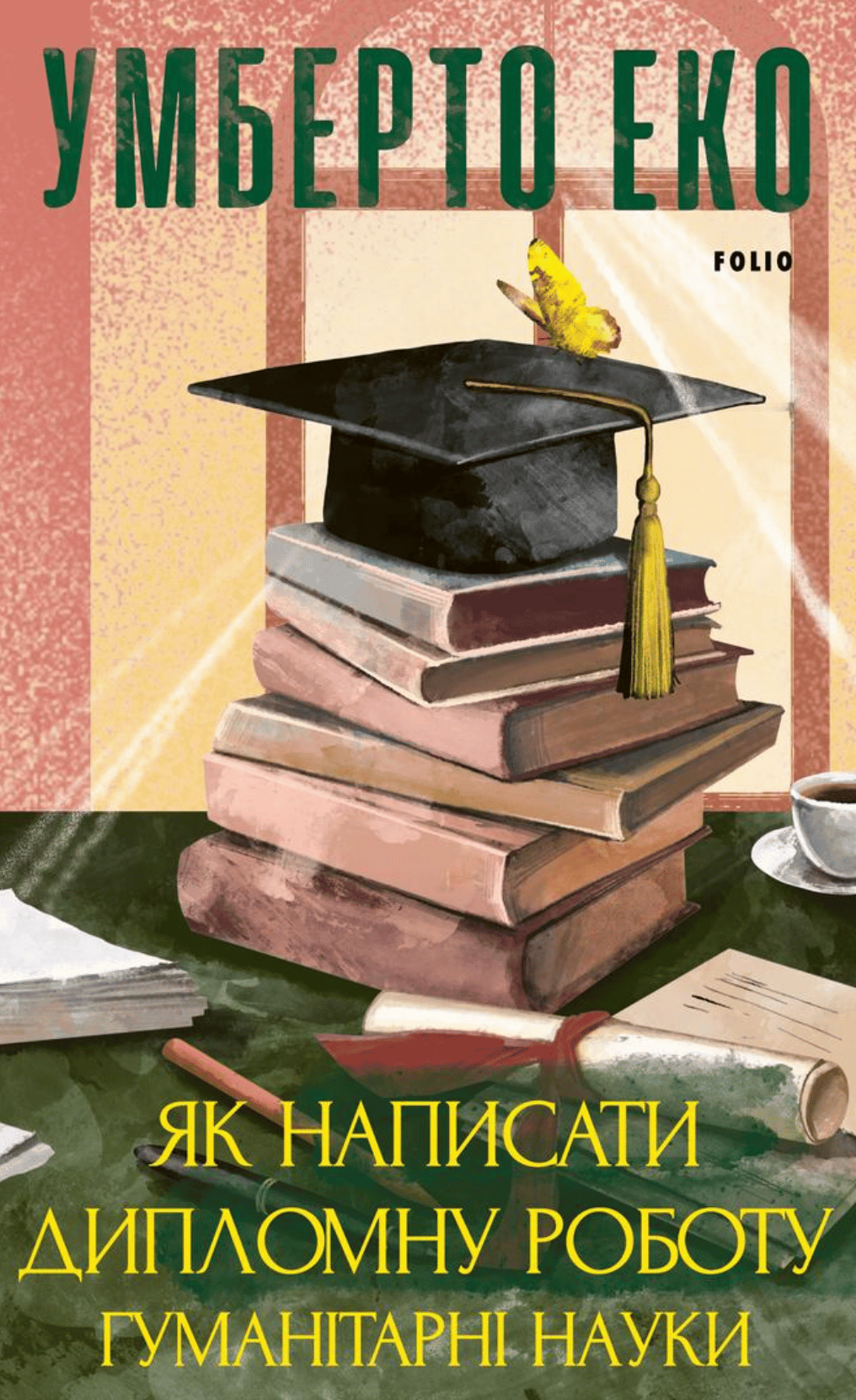 Обкладника "Як написати дипломну роботу. Гумантіарні науки" Обкладинка "Як написати дипломну роботу. Гумантіарні науки"