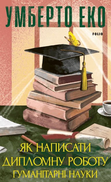 Як написати дипломну роботу. Гумантіарні науки