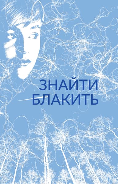 Знайти блакить